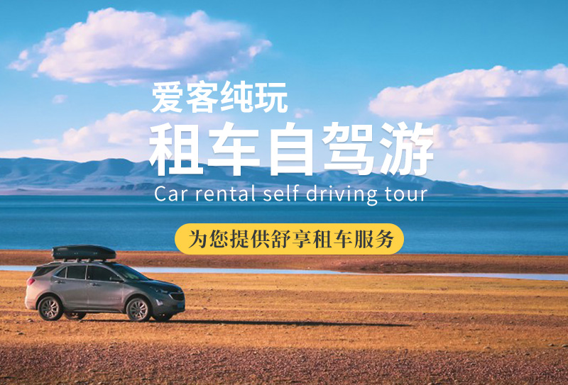 愛客純玩租車服務