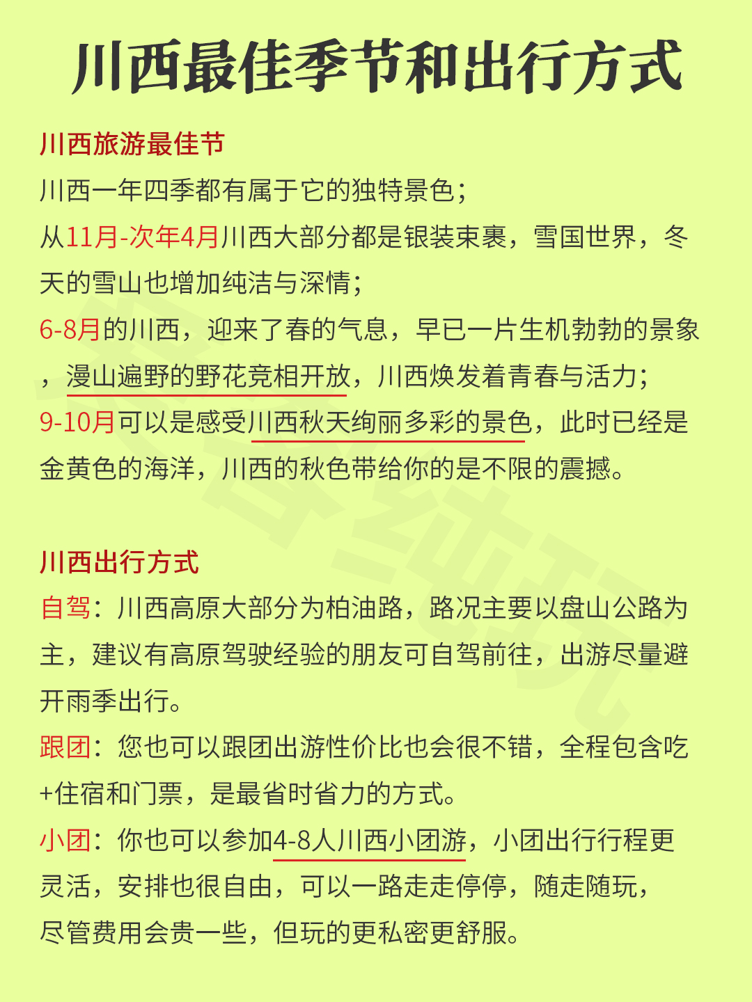 川西最佳季節(jié)和出行方式