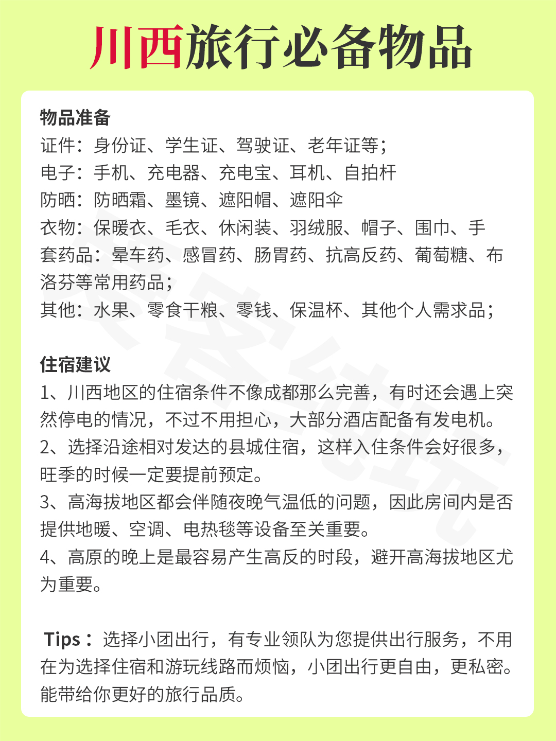 川西旅行必備物品