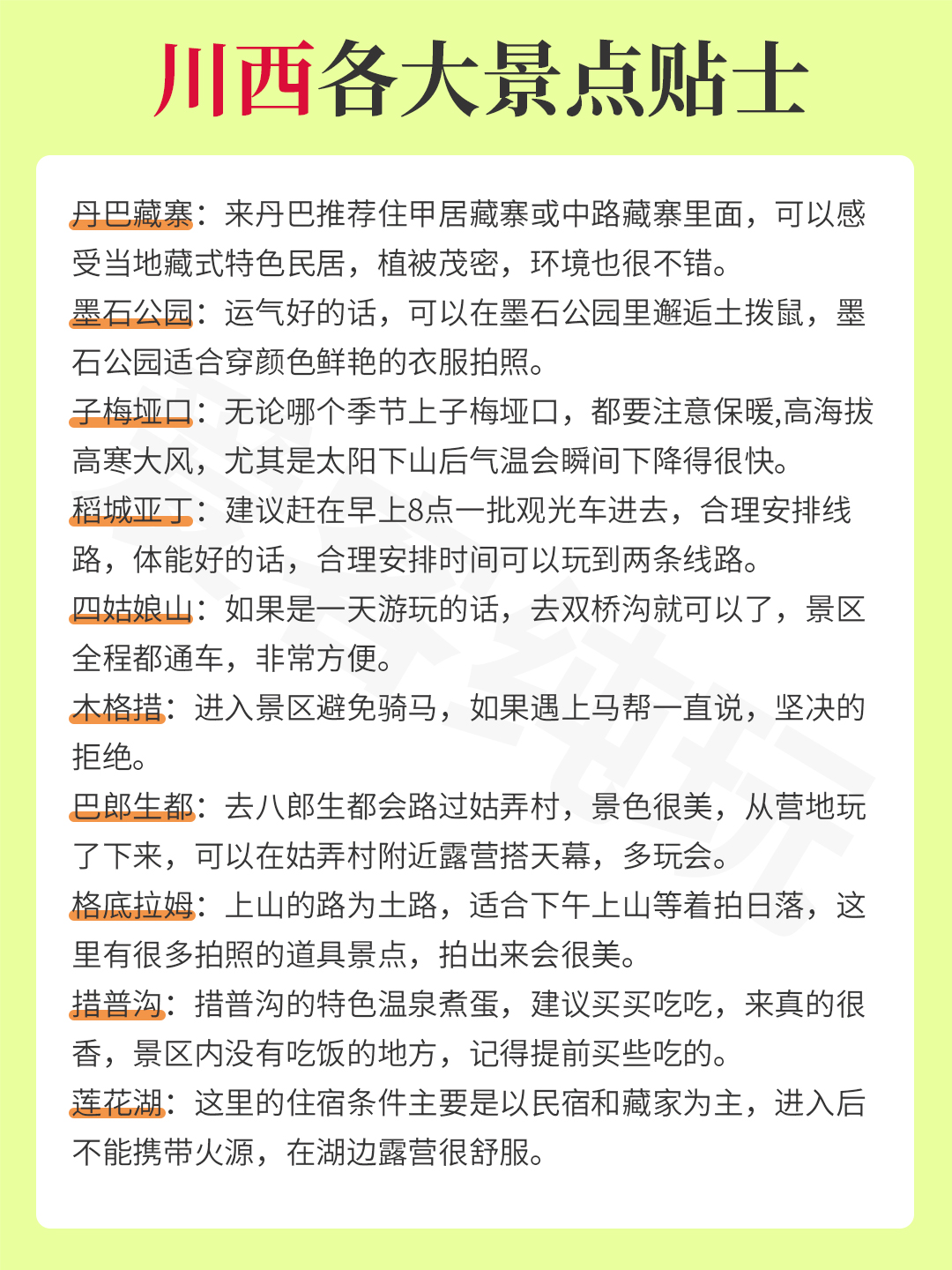 川西各大景點貼士