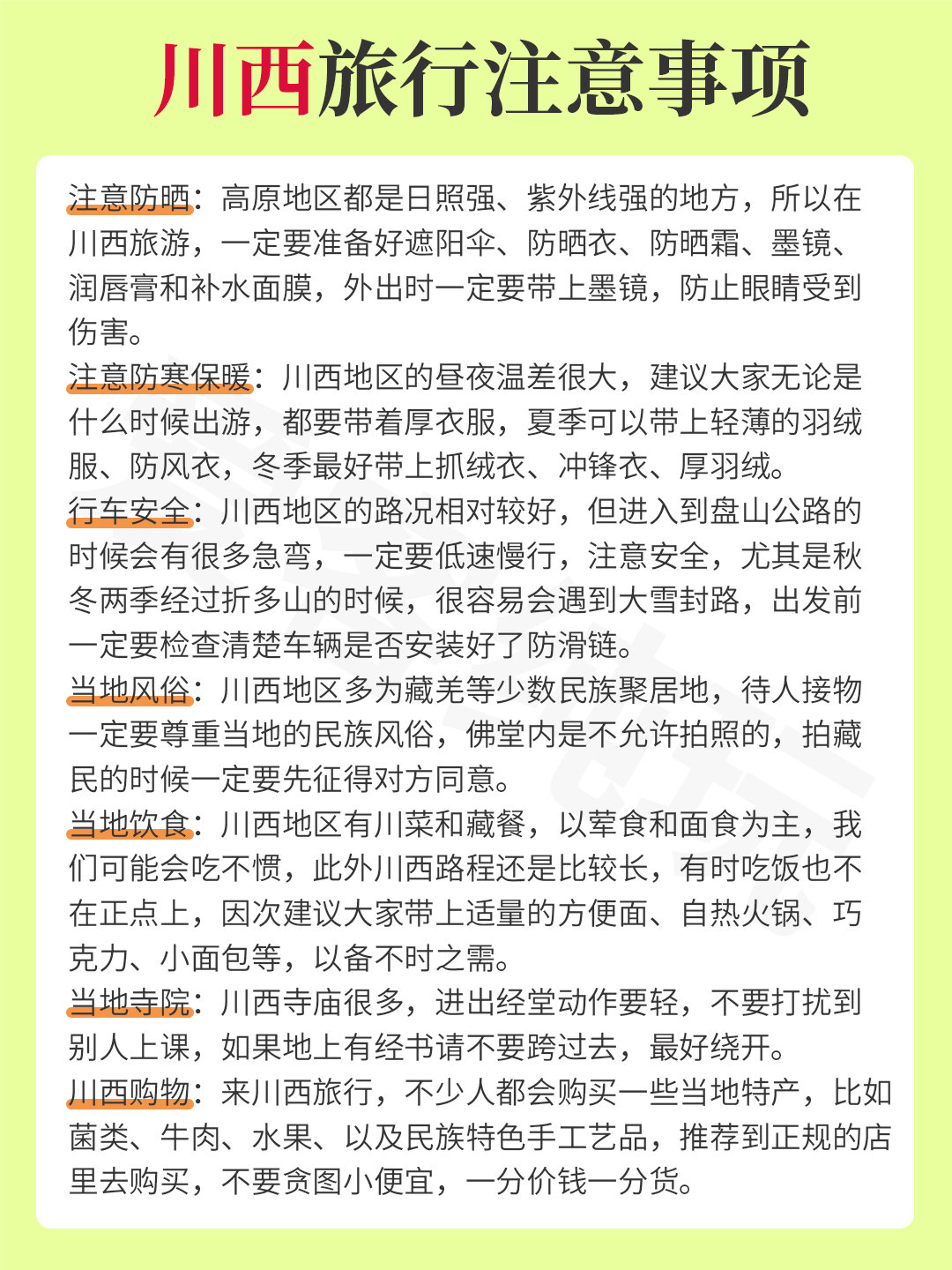 川西旅行注意事項