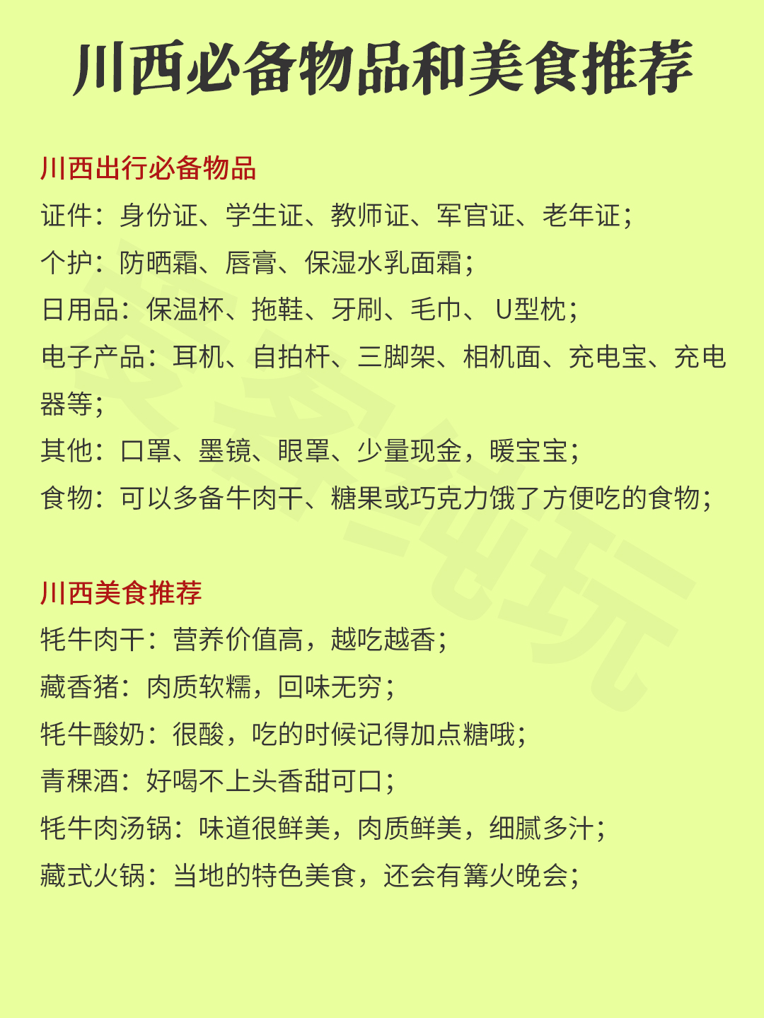 川西旅行必備物品