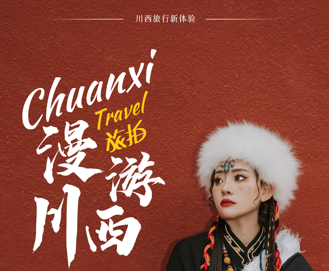 川西旅拍4天詳情頁1_01 川西旅拍4天詳情頁1_01