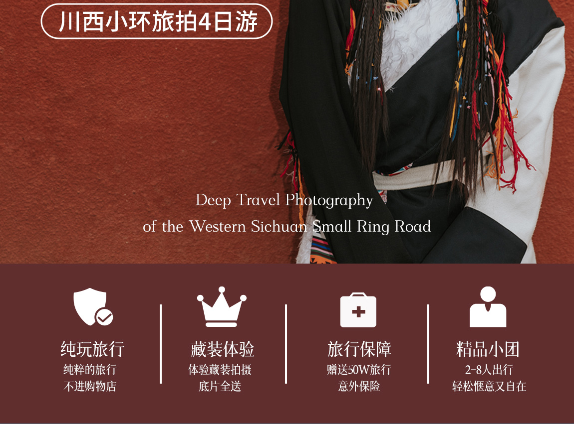 川西旅拍4天詳情頁1_02 川西旅拍4天詳情頁1_02