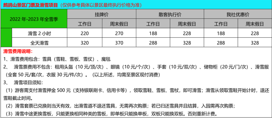 鷓鴣山滑雪價格表1_副本 鷓鴣山滑雪價格表1_副本