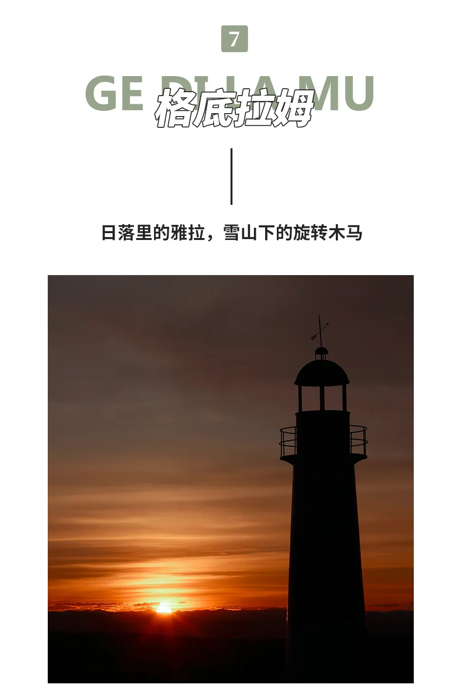 貢嘎冰川+勒多曼因17 貢嘎冰川+勒多曼因17