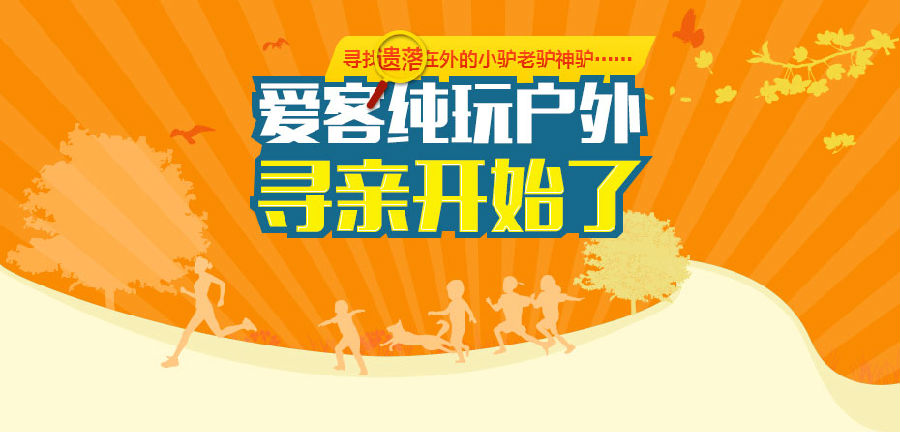 愛客純玩戶外召集令